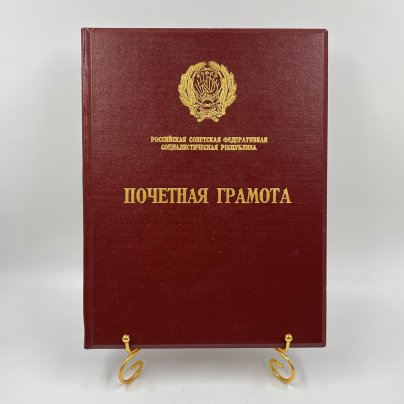 Обложка для почетной грамоты РСФСР, композитный материал