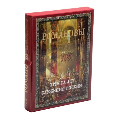 Божерянов И.Н. «Романовы. Триста лет служения России» (в футляре и суперобложке), бумага, печать, Издательство «Белый город»