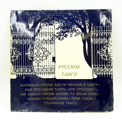 Грампластинка "Русское танго", LP (Long play), VG (Very good), композитный материал, картон, Всесоюзная фирма грампластинок «Мелодия», СССР, 1978 г.