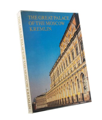Альбом "The Great palace of the Moscow Kremlin" (на английском языке), бумага, печать, суперобложка, футляр, издательство "Аврора", Ленинград, СССР, 1981 г.