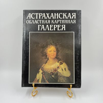 Альбом (книга) "Астраханская областная картинная галерея имени Б. М. Кустодиева", авт.-сост. И. В. Анохина, бумага, печать, Издательство «Советский художник», СССР, 1990 г.