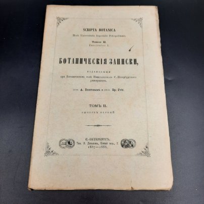 Бекетов А.Н., Гоби Хр. "Ботанические записки, издаваемые при Ботаническом саде Императорского Санкт-Петербургского университета", выпуск 1 тома II, бумага, печать, Российская империя, 1887-1888 гг.