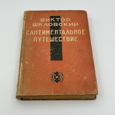Книга "Сантиментальное путешествие", Виктор Шкловский, издательство "Федерация", бумага, печать