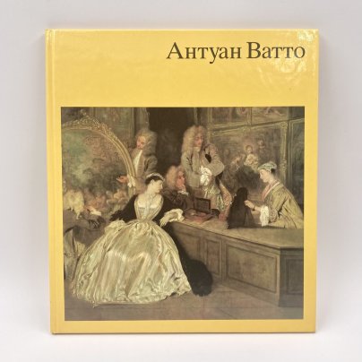 Книга "Антуан Ватто", автор Доретт Эккардт, бумага, печать, Издательство «Henschelverlag Kunst und Gesellschaft», ГДР, 1973 г.