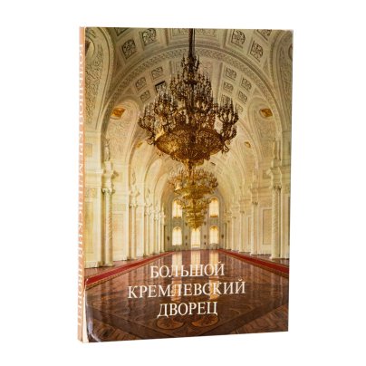 Маркова Г.А. "Большой Кремлевский дворец", бумага, печать, суперобложка, Издательство «Аврора», СССР, 1981 г.