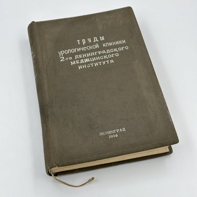 Книга И.Н. Шапиро "Труды урологической клиники 2 Ленинградского медицинского института", Издательство 2-го Ленинградского медицинского института, бумага, печать