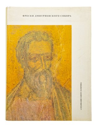 Альбом "Фрески Дмитриевского собора", бумага, печать, Издательство «Аврора», СССР, 1974 г.