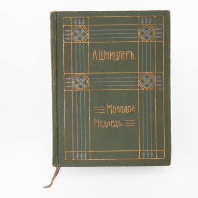 Артур Шницлер "Молодой Медард" (том IX из собрания сочинений), бумага, печать, Издание В.М. Саблина, Российская империя, 1911 г.