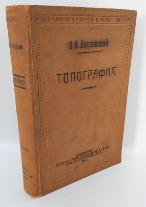 Витковский В.В. "Топография", бумага, печать, Управление военно-топографической службы Генерального штаба РККА