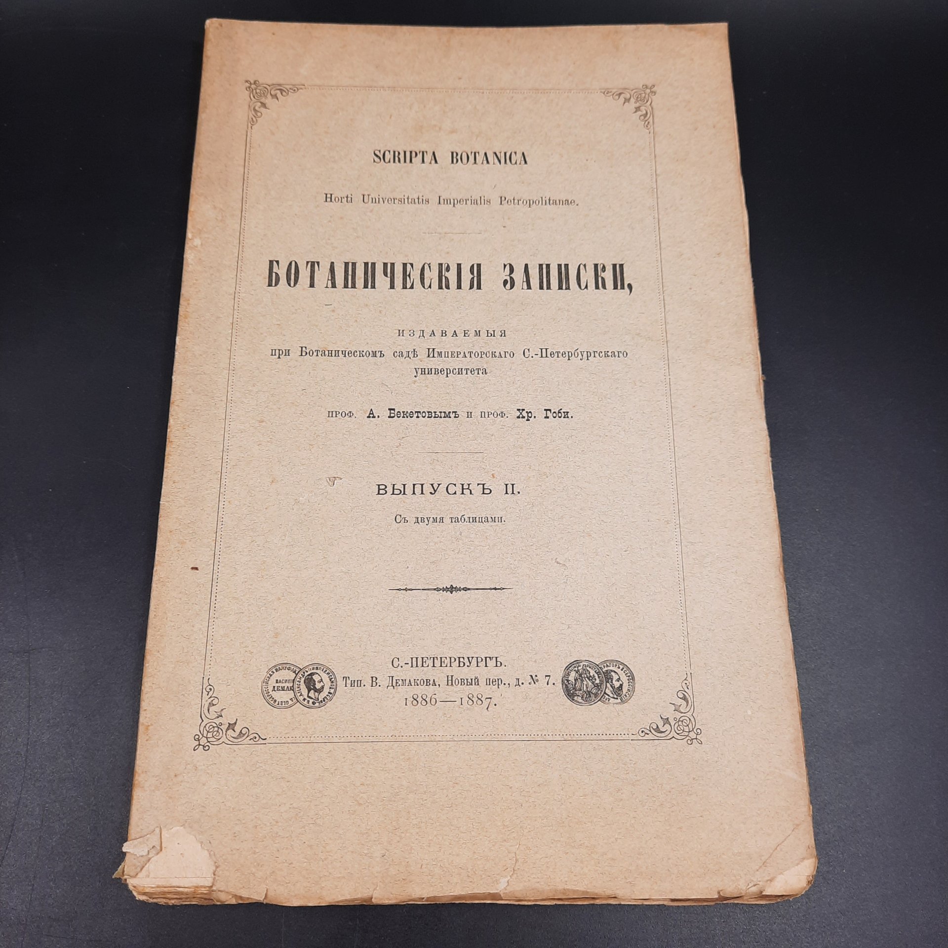 Бекетов А.Н., Гоби Хр. "Ботанические записки, издаваемые при Ботаническом саде Императорского Санкт-Петербургского университета", выпуск 2, бумага, печать, Российская империя, 1886-1887 гг.