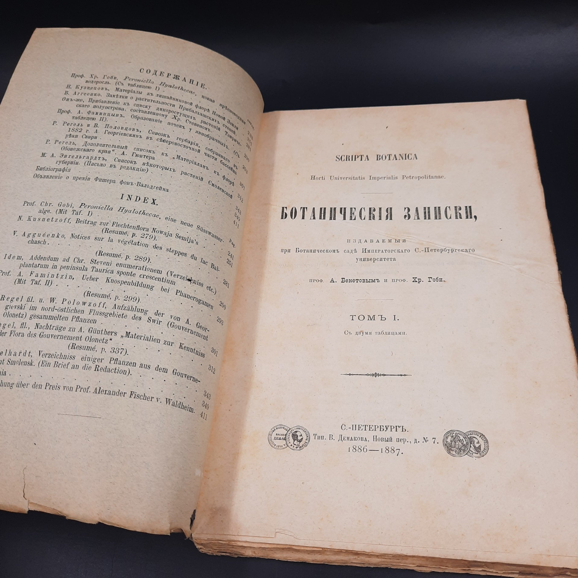 Бекетов А.Н., Гоби Хр. "Ботанические записки, издаваемые при Ботаническом саде Императорского Санкт-Петербургского университета", выпуск 2, бумага, печать, Российская империя, 1886-1887 гг.