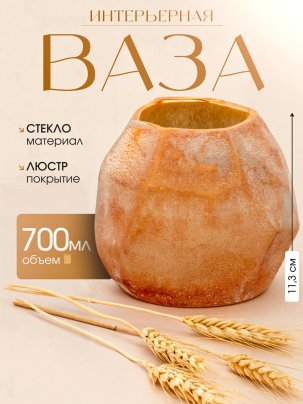 Ваза интерьерная с имитацией фактуры камня, стекло, люстр, крытье, матирование, Российская Федерация, 2025 г.