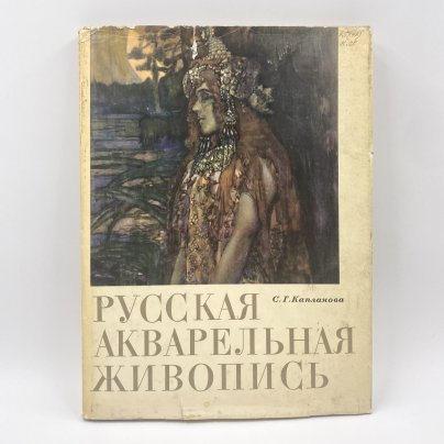 Книга "Русская акварельная живопись конца 19 начала 20 века", автор С.Г. Капланова, бумага, печать, Издательство «Искусство», СССР, 1968 г.