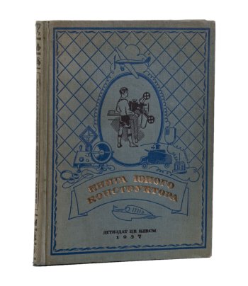 Книга "Книга юного конструктора", Детиздат ЦК ВЛКСМ, бумага, картон, печать, тиснение, Издательство «Детиздат ЦК ВЛКСМ», СССР, 1937 г.
