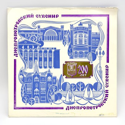 Грампластинка "Днепропетровский сувенир", LP (Long play), VG (Very good), композитный материал, картон, Всесоюзная фирма грампластинок «Мелодия», СССР, 1976 г.