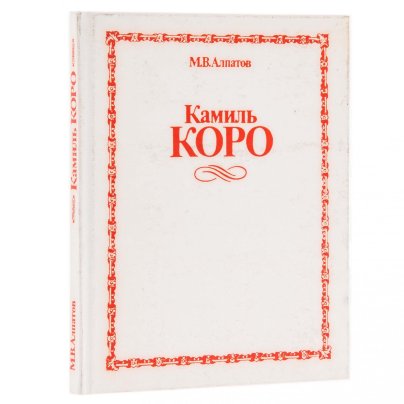 Алпатов Михаил Владимирович "Камиль Коро", бумага, печать, издательство "Изобразительное искусство", Москва, СССР, 1984 г.