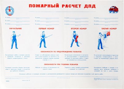 Плакат "Пожарный расчет ДПД", бумага, печать, СССР, 1980 г.