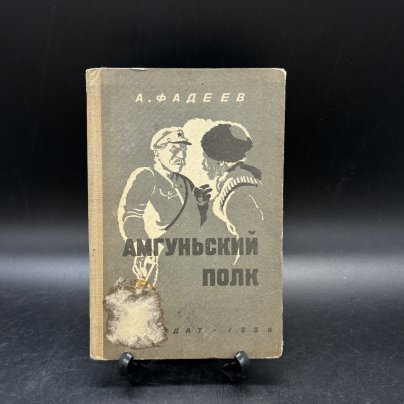 Книга "Амгуньский полк", А. Фадеев, рисунки В.Г. Бехтеева, бумага, печать, Издательство «Детская литература» (Детгиз)