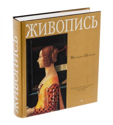 Альбом "Живопись. Мастера и Шедевры", бумага, печать, суперобложка, Россия, 2004 г.