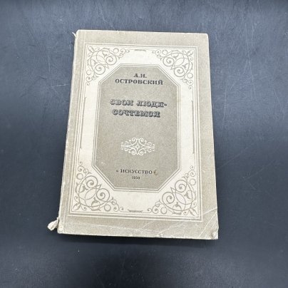 Книга "Свои люди - сочтёмся" А.Н. Островский, в мягкой обложке, бумага, Издательство «Искусство»