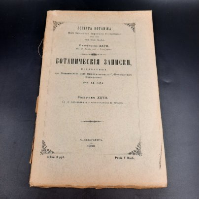 Бекетов А.Н., Гоби Хр. "Ботанические записки, издаваемые при Ботаническом саде Императорского Санкт-Петербургского университета", выпуск 27, бумага, печать, Российская империя, 1909 г.