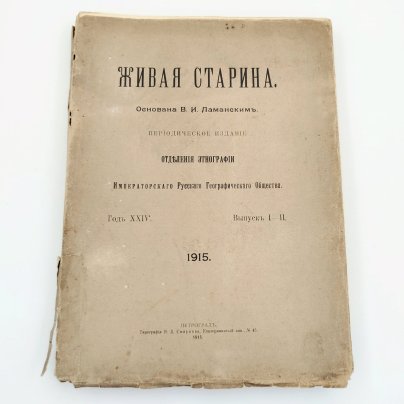 Периодическое издание "Живая старина", выпуски 1-2, бумага, печать, Российская империя, 1915 г.