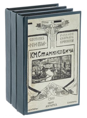 Станюкович К.М. "Полное собрание сочинений" (тома 1-3), бумага, печать, издание Товарищества А.Ф. Маркса, Российская империя, 1906 г.