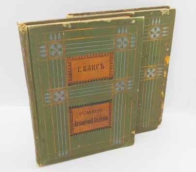 Банг Г. «Собрание сочинений» (т. 4 и 7), бумага, коленкор, золотое тиснение, Издание В.М. Саблина, Российская империя, 1911 г.