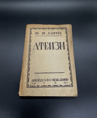 Книга Ф. Ле-Дантек "Атеизм" Издательство "Безбожник"