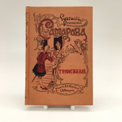 Самаров Грегор (Собрание сочинений Самарова) "Трансвааль", Издание Н. Ф. Мертца, бумага, печать, Российская империя, 1904 г.