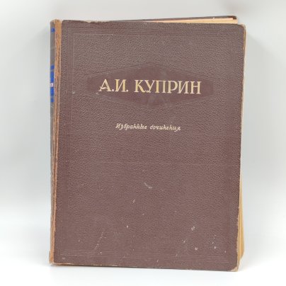 Книга "Избранные сочинения", А.И. Куприн, бумага, печать, Издательство «ОГИЗ - Гослитиздат», СССР, 1947 г.