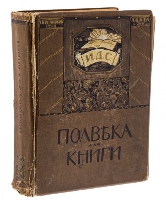 Издание юбилейное "Полвека для книги. 1866-1916", бумага, печать, типография Товарищества И.Д.Сытина, Российская Империя, 1916 г.