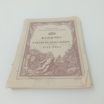 Книга "Женщина накануне революции", Анастасия Сологуб-Чеботаревская, Издательство "Былое", Петроград, бумага, мягкая обложка