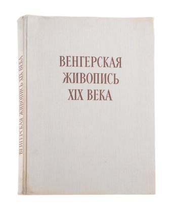 Альбом "Венгерская живопись XIX века", бумага, печать, Издательство «Corvina (Корвина)», Венгрия, Венгрия, 1957 г.