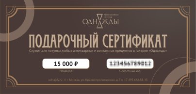 Подарочный сертификат номиналом 15000 рублей