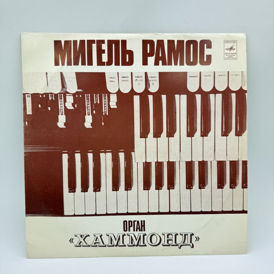 Грампластинка "Мигель Рамос. Орган "Хаммонд"",  LP (Long play), EX (excellent), композитный материал, картон, Всесоюзная фирма грампластинок «Мелодия»