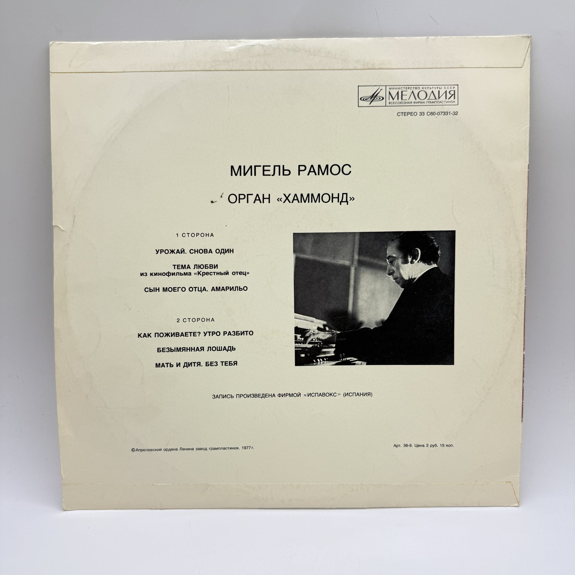 Грампластинка "Мигель Рамос. Орган "Хаммонд"",  LP (Long play), EX (excellent), композитный материал, картон, Всесоюзная фирма грампластинок «Мелодия»