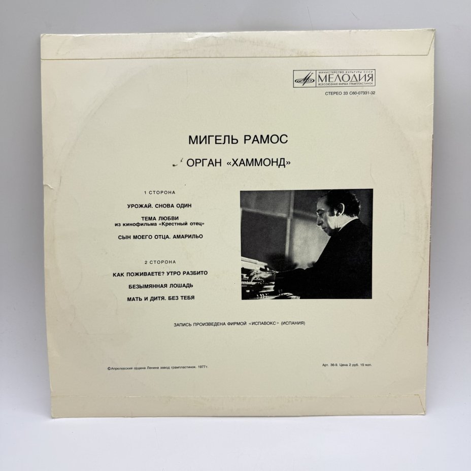 Грампластинка "Мигель Рамос. Орган "Хаммонд"",  LP (Long play), EX (excellent), композитный материал, картон, Всесоюзная фирма грампластинок «Мелодия»