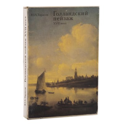 Ю.А.Тарасов "Голландский пейзаж XVII века", подарочное издание, бумага, печать, издательство "Изобразительное искусство", г. Москва, СССР, 1983 г.