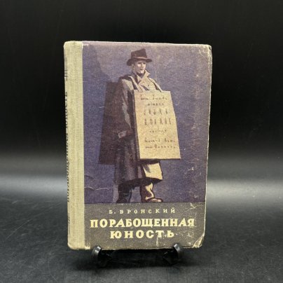 Книга "Порабощенная юность", Б. Вронский, бумага, печать, Издательство ЦК ВЛКСМ «Молодая гвардия»