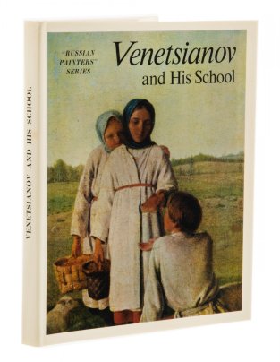Альбом "Венецианов и его школа" , защитная коробка, суперобложка, бумага, печать, издание "Аврора", Ленинград, СССР, 1973 г.