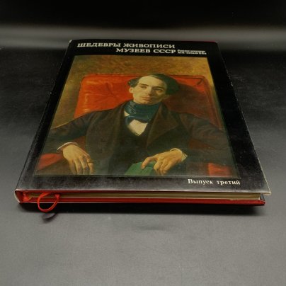 Альбом "Шедевры живописи музеев СССР. Русское искусство XIX - начала XX в." Третий выпуск, бумага, печать, суперобложка, Издательство «Гознак», СССР, 1978 г.