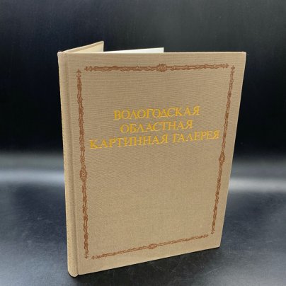 Альбом "Вологодская областная картинная галерея", бумага, печать, Издательство «Художник РСФСР»