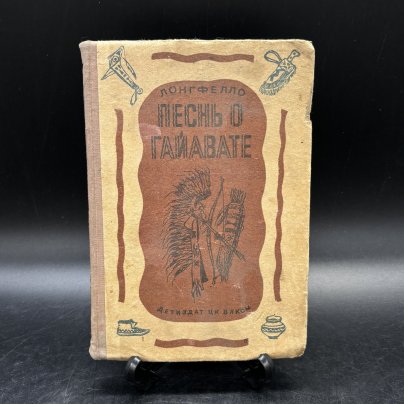 Книга "Песнь о Гайвате", Лонгфелло, перевод И.А. Бунина, иллюстрации Ремингтона, бумага, печать, Издательство «Детиздат ЦК ВЛКСМ»