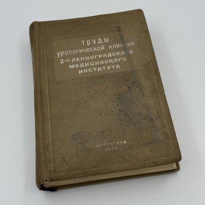 Книга И.Н. Шапиро "Труды урологической клиники 2 Ленинградского медицинского института", Издательство 2-го Ленинградского медицинского института, бумага, печать