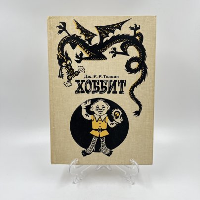 Книга "Хоббит, или туда и обратно", ав. Дж. Р. Р. Толкин, бумага, печать, Издательство «Детская литература» (Детгиз), Россия, 1992 г.