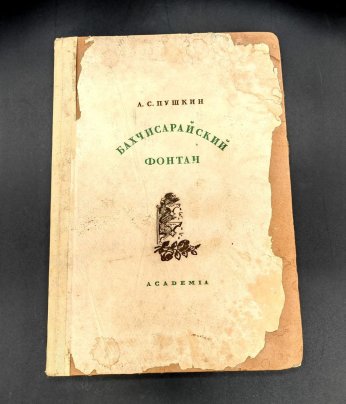 А.С Пушкин "Бахчисарайский фонтан", бумага, печать, Издательство «Academia»