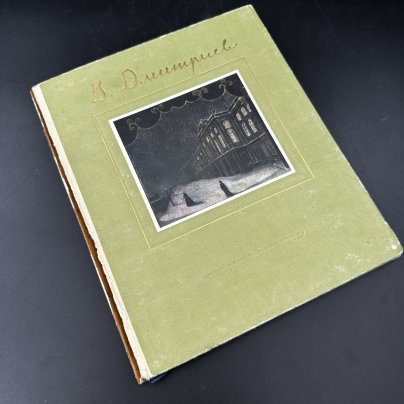 Книга "В. В. Дмитриев", бумага, печать, Издательство «Советский художник»