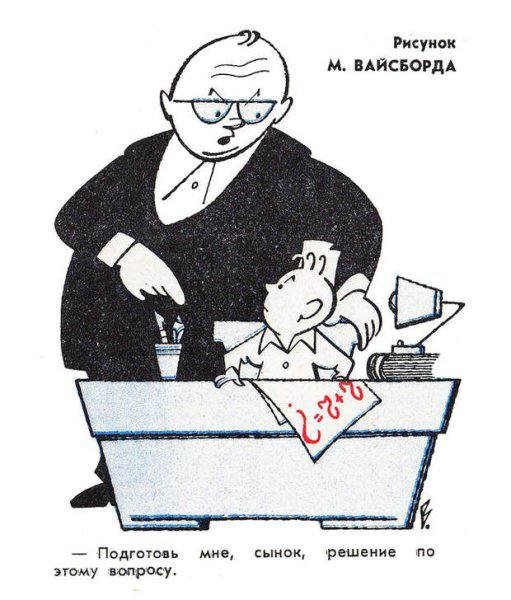 Иллюстрация (эскиз карикатуры) "Подготовь-ка мне решение" из журнала "Крокодил" в раме, худ. Вайсборд С.М., бумага, тушь, акварель, дерево, стекло, Типография газеты «Правда», СССР, 1974 г.