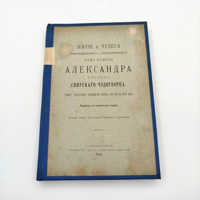 Конволют изданий "Житие и чудеса преподобного и богоносного отца нашего Александра игумена Свирского Чудотворца" и "Дивное знамение от чудотворной Иверской иконы Божией Матери, что в Валдайском монастыре", бумага, печать, Российская империя, 1905-1909 гг.